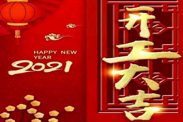 新年新氣象，夢(mèng)想再出發(fā)