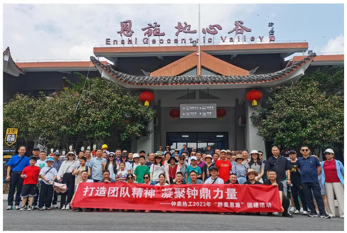 走進(jìn)多彩恩施，鑄就堅(jiān)韌之魂 ——鐘鼎熱工2023年恩施團(tuán)建活動(dòng)小記