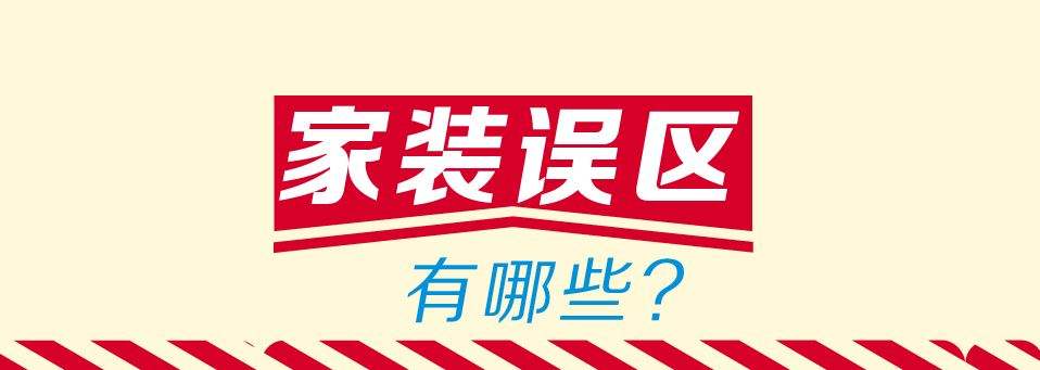 家庭裝修的幾個雷區 教你如何掃雷